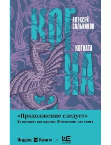 Когната: роман Когната: роман