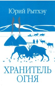 ЗБК Хранитель огня  (12+)