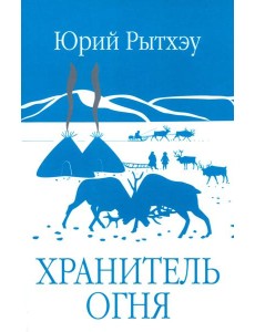 ЗБК Хранитель огня (12+) ЗБК Хранитель огня (12+)