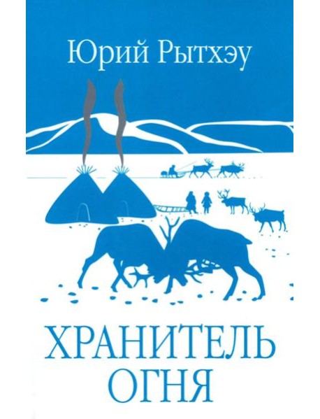 ЗБК Хранитель огня (12+)