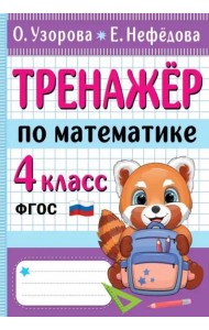 Тренажер по математике. 4 класс