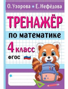 Тренажер по математике. 4 класс