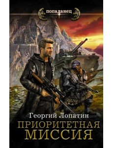 Приоритетная миссия Приоритетная миссия
