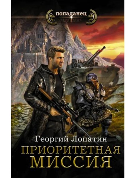 Приоритетная миссия