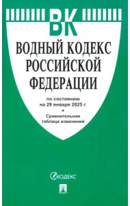 Водный кодекс РФ по состоянию на 29.01.2025 с таблицей изменений