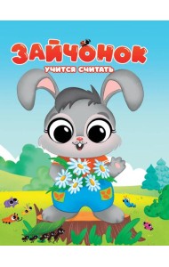 Зайчонок учится считать