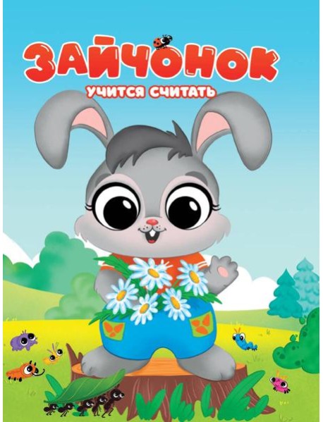 Зайчонок учится считать