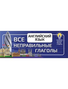 Английский язык. Все неправильные глаголы Английский язык. Все неправильные глаголы