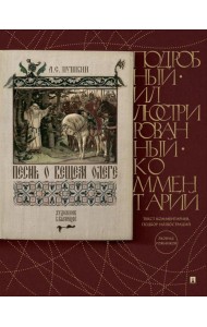 Песнь о Вещем Олеге: подробный иллюстрированный комментарий