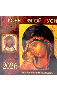 Иконы Святой Руси: Православный календарь на 2026 год (перекидной)