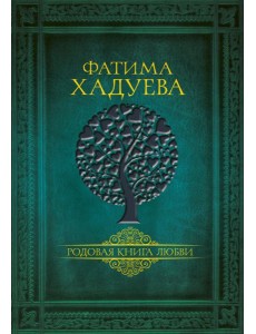 Родовая книга любви