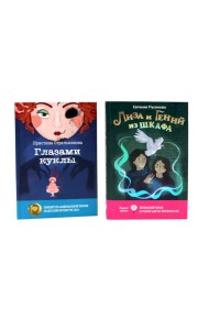 Лиза и гений из шкафа; Глазами куклы (комплект из 2-х книг)