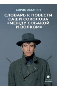 Словарь к повести Саши Соколова «Между собакой и волком»