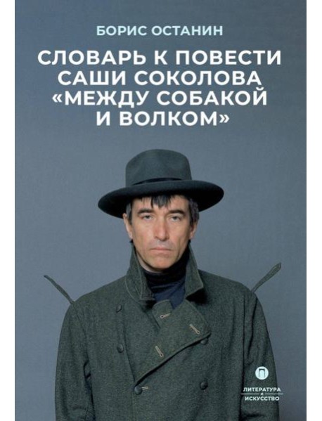 Словарь к повести Саши Соколова «Между собакой и волком»