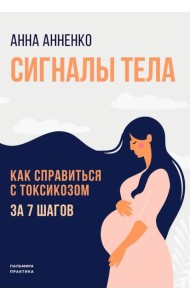 Сигналы тела. Как справиться с токсикозом за 7 шагов
