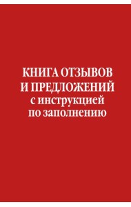 Книга отзывов и предложений с инструкцией по заполнению