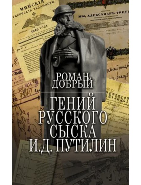 Гений Русского сыска И.Д. Путилин