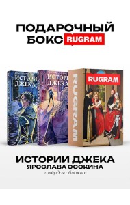 Истории Джека: Т. 1-2 (комплект из 2-х книг + подарочный бокс)