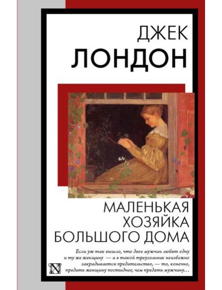 Маленькая хозяйка Большого дома