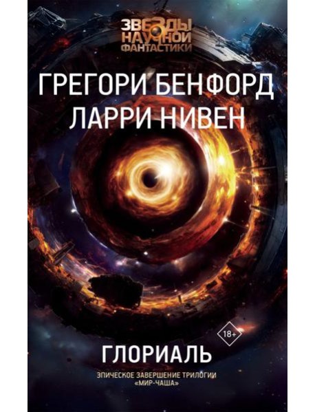 Глориаль: роман