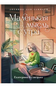 Маленькая мысль с утра. Дневник для записей