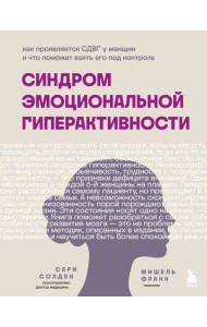 Синдром эмоциональной гиперактивности. Как проявляется СДВГ у женщин и что поможет взять его под контроль