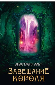 Завещание короля