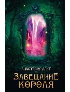 Завещание короля Завещание короля