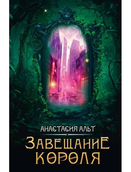 Завещание короля