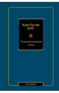 Психологические типы