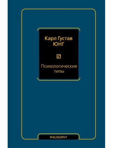 Психологические типы