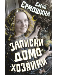 Записки домохозяйки Записки домохозяйки