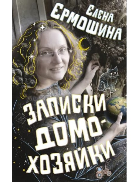 Записки домохозяйки