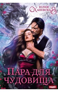 Пара для чудовища