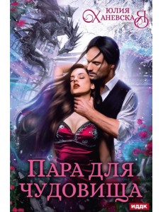 Пара для чудовища Пара для чудовища