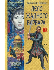 Дело жадного варвара