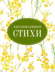 Вдохновляющие стихи