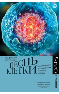 Песнь клетки. Медицинские исследования и новый человек