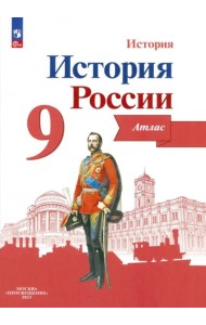 История России 9кл [Атлас]