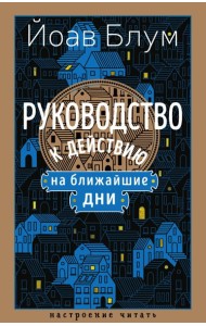 Руководство к действию на ближайшие дни