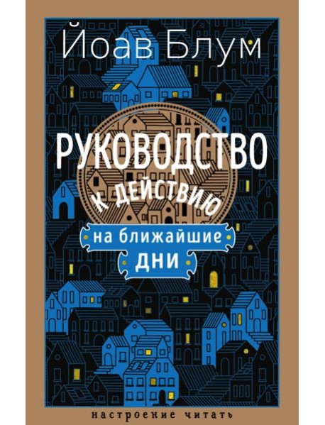 Руководство к действию на ближайшие дни