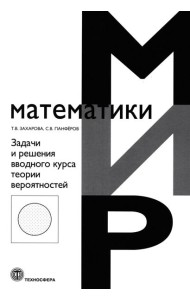 Задачи и решения вводного курса теории вероятностей