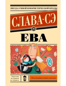 Ева Ева
