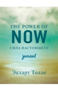 The power of now. Cила настоящего. Journal
