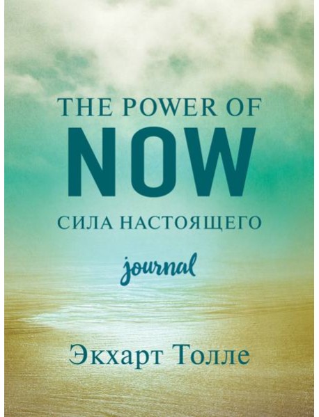 The power of now. Cила настоящего. Journal