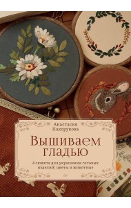 Вышиваем гладью. 4 сюжета для украшения готовых изделий: цветы и животные