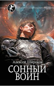Сонный воин: роман