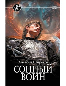 Сонный воин: роман Сонный воин: роман