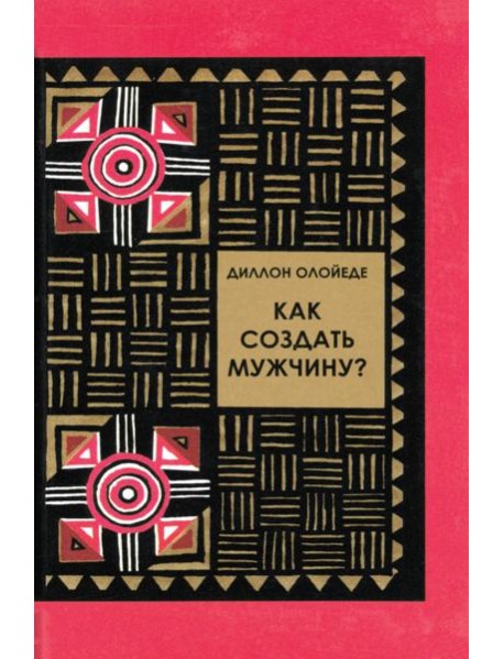Как создать мужчину?