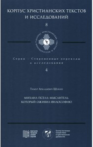 Михаил Пселл: мыслитель, который оживил философию